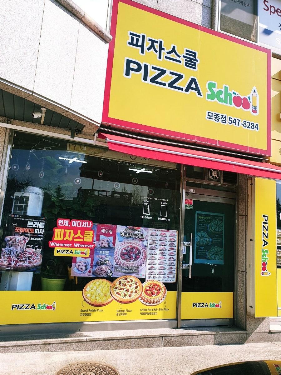 피자스쿨 아산모종점 사진 1
