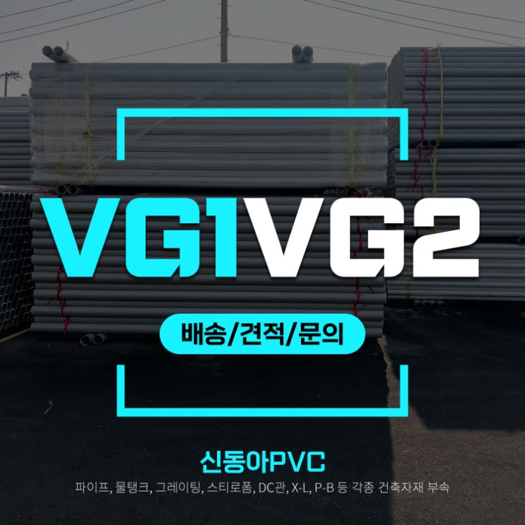  VG1 VG2 배관자재 파이프 오산 PVC