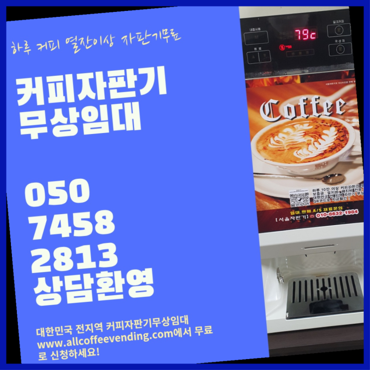  왕십리도선동 커피머신기 무상임대/렌탈/대여/판매 서울자판기 정보나눔
