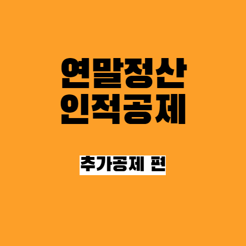  연말정산 인적공제 알아보자_추가공제 편