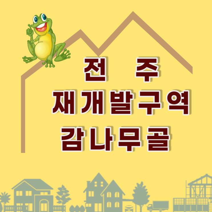  전주 재개발 구역 감나무골 사업 추진 현황