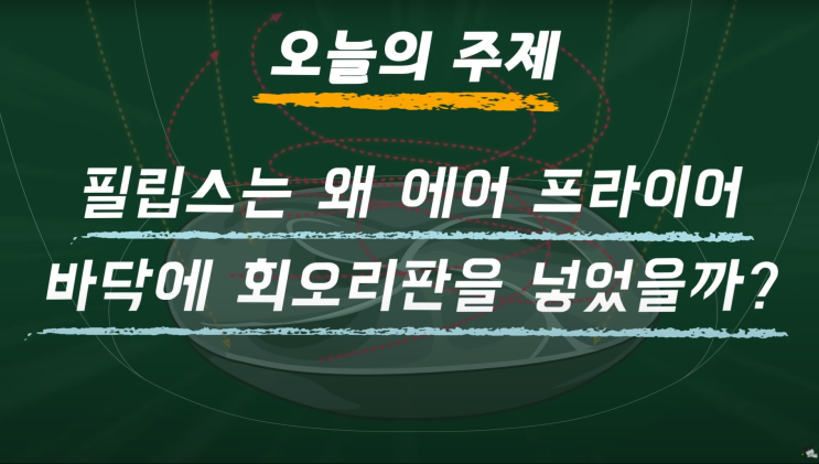  [사물궁이]왜 에어프라이어 바닥에 회오리판을 넣었을까?