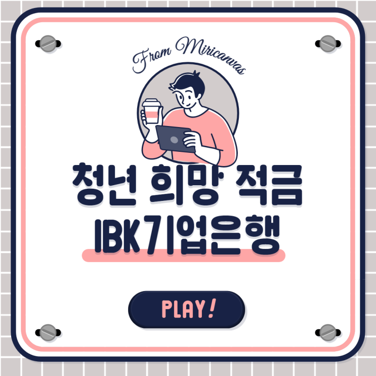 IBK기업은행 청년희망적금 미리보기