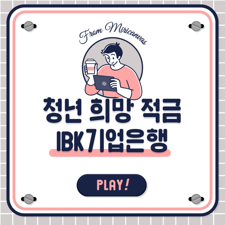 IBK기업은행 청년희망적금 미리보기