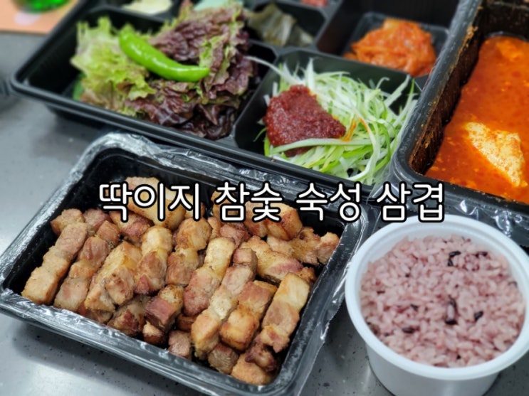 원천동 맛집 딱이지 참숯 숙성 삼겹 배달맛집 인정 원천동 맛집 딱이지 참숯 숙성 삼겹 배달맛집 인정