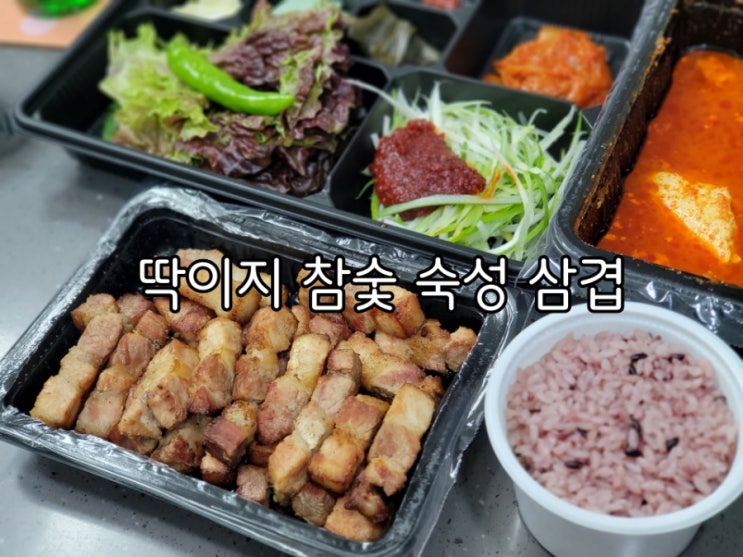 원천동 맛집 딱이지 참숯 숙성 삼겹 배달맛집 인정