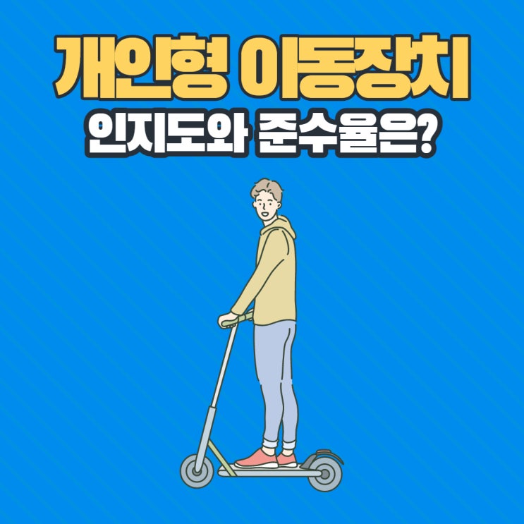  개인형 이동장치 인지도와 준수율은?