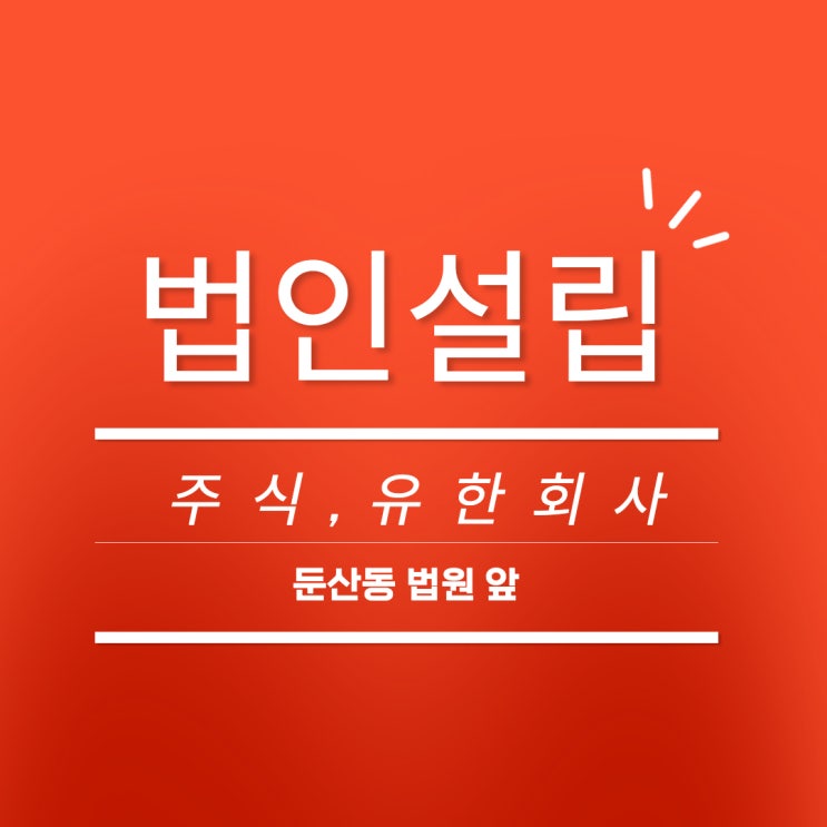  대전 주식회사 설립 유한회사와의 차이점