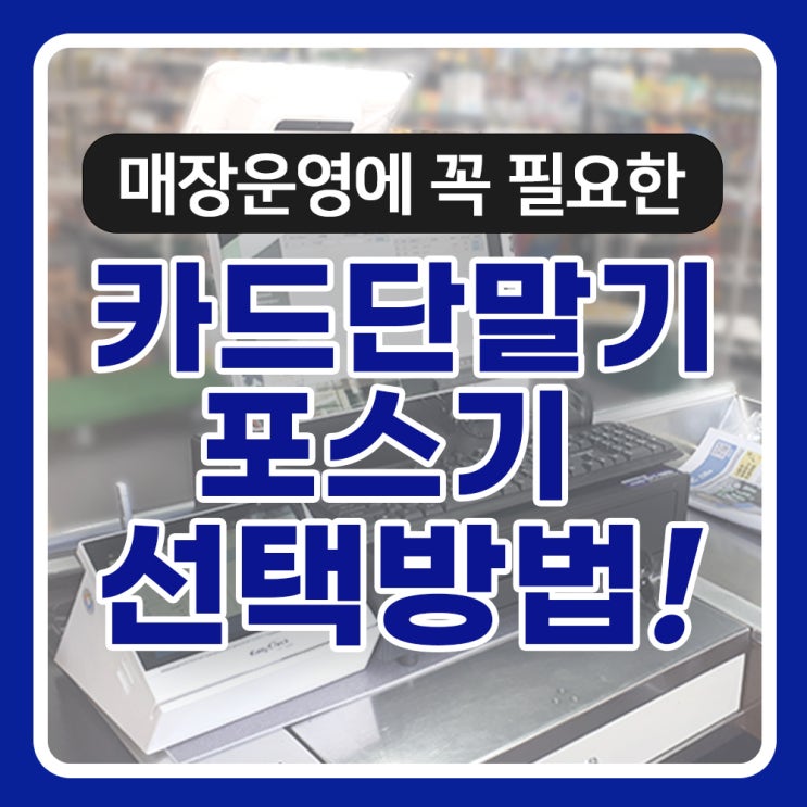  매장 운영에 꼭 필요한 카드단말기와 포스기에 대해 소개해 드려요.