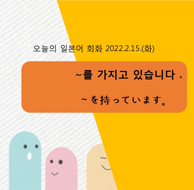 일본어회화 동아리 ~를 가지고 있습니다.