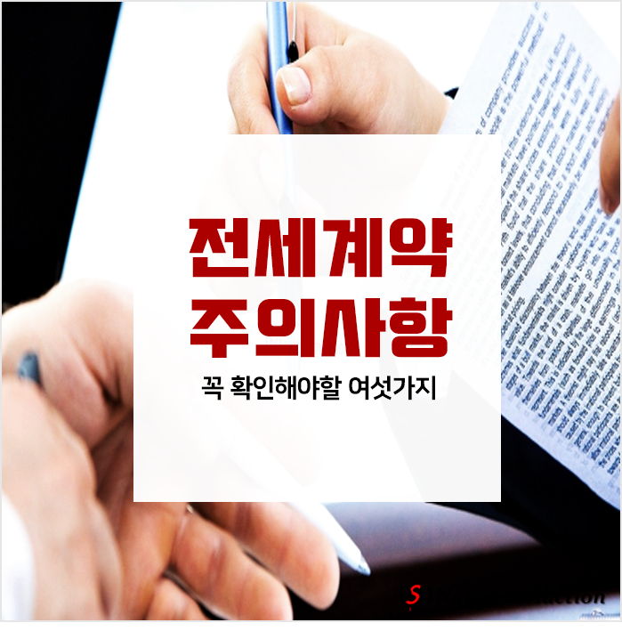 전세계약시 주의사항 확인해야하는 이유! 전세계약시 주의사항 확인해야하는 이유!