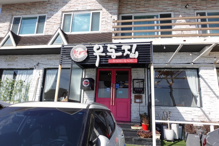  부산 기장 일광 / 우동이 맛있는 부엌우동집
