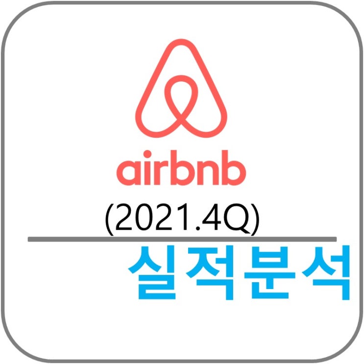  에어비앤비 airbnb (ABNB) 실적!(2021.4Q)