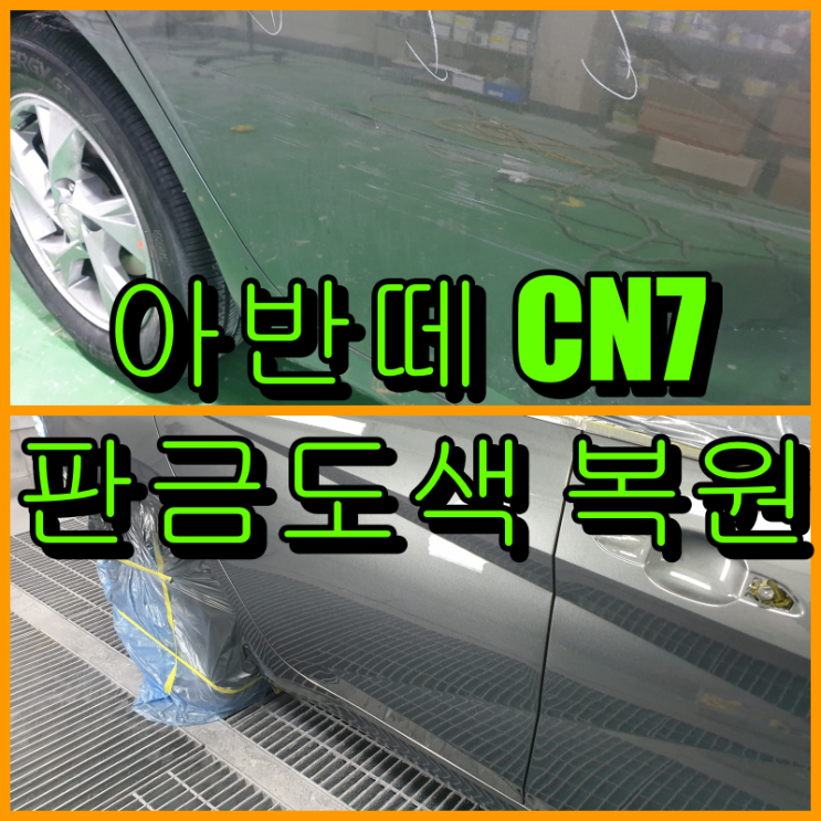 인천 아반떼 CN7 앞 휀다 교환, 문짝 판금도색 복원