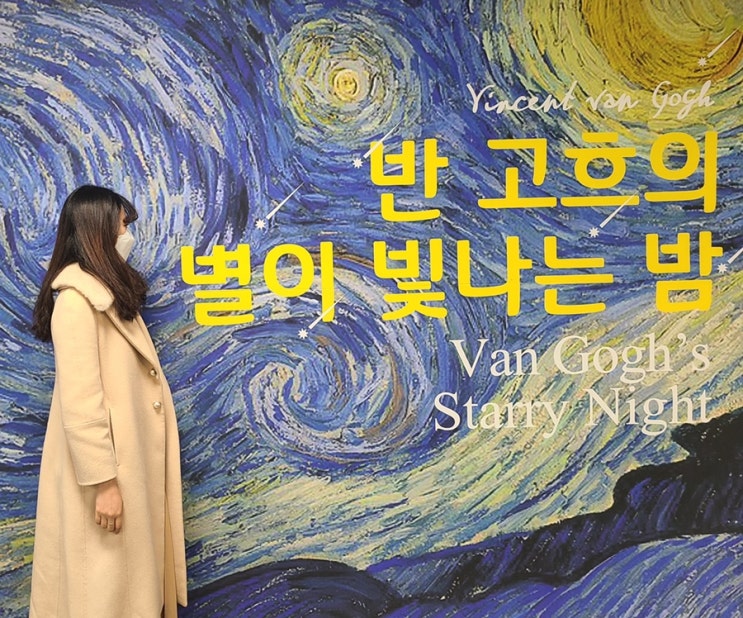  내돈내산 대전 근교 데이트 장소 & 세종가볼만한 곳 세종문화예술회관 "반 고흐의 별이 빛나는 밤" 특별전시회 레플리카 체험전 다녀왔어요