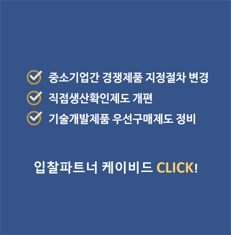  중소기업간 경쟁제품 지정제도와 직접생산확인제도, 기술개발제품 우선구매제도가 변화합니다