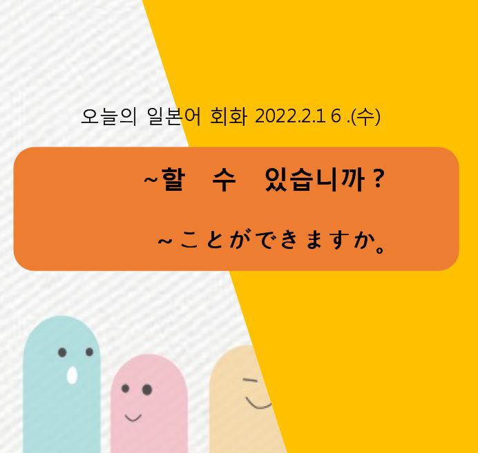 오늘의 일본어 회화 - ~할 수 있습니까?