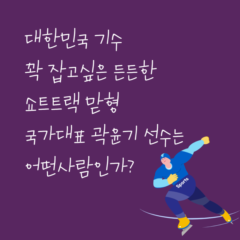 쇼트트랙 국가대표 곽윤기 선수는 어떤사람인가?