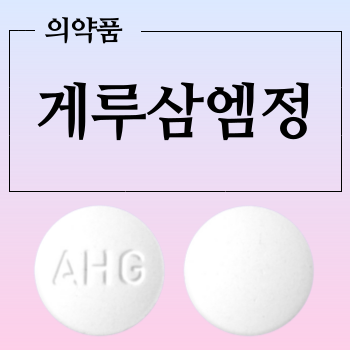  게루삼엠정(제산제) 주요 내용 알아보고 복용하세요