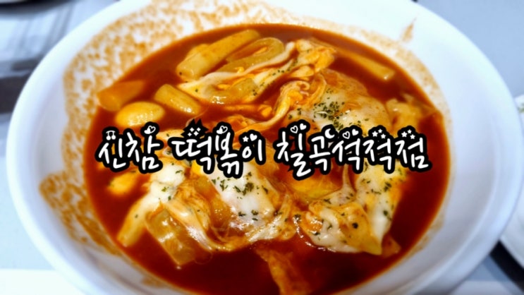  칠곡석적맛집 신참떡볶이(feat. 은근히 땡기는 맛)
