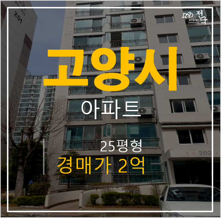 일산아파트경매, 일산에이스아파트 25평 2억 탄현역