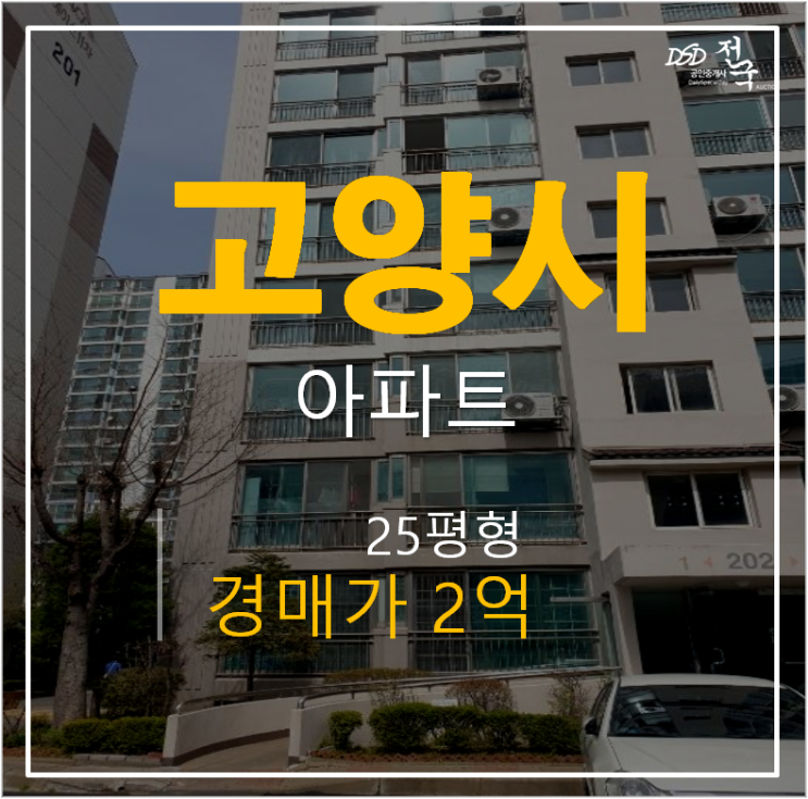 일산아파트경매, 일산에이스아파트 25평 2억 탄현역 일산아파트경매, 일산에이스아파트 25평 2억 탄현역