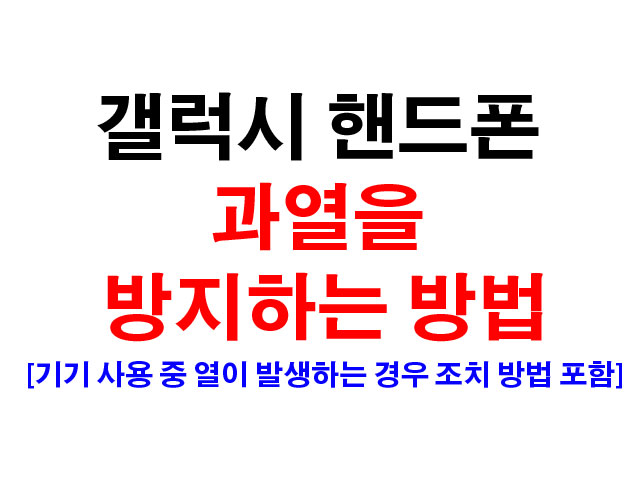  갤럭시핸드폰 과열, 발열을 방지하는방법