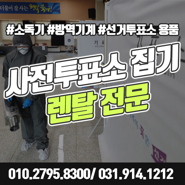  [렌탈] 사전투표소 집기 물품 대여 방역기계까지 한번에 가능해요.