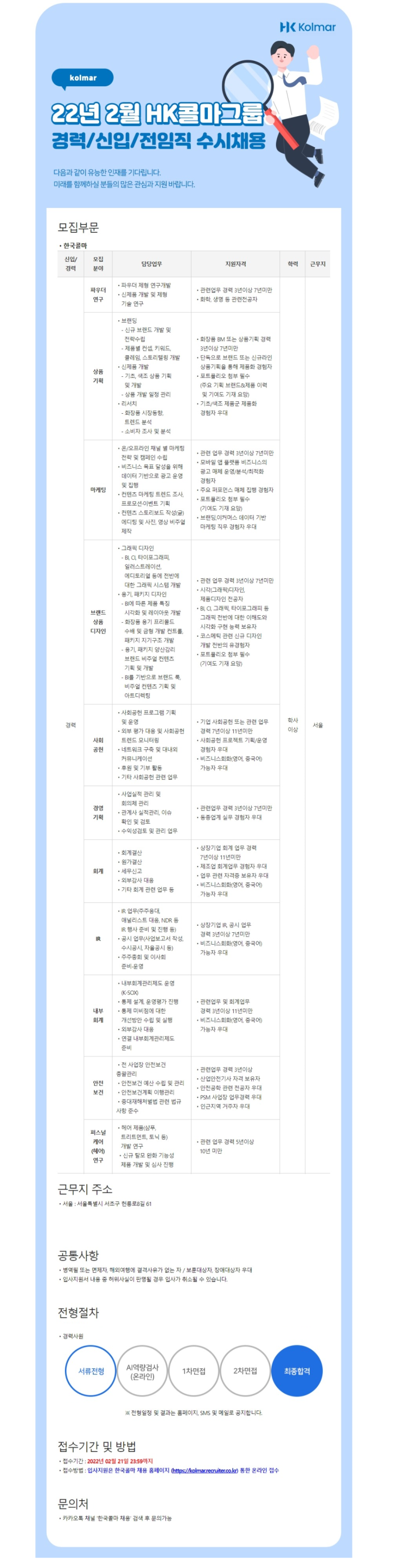  22년 2월 한국콜마 경력사원 수시채용 (안전보건)