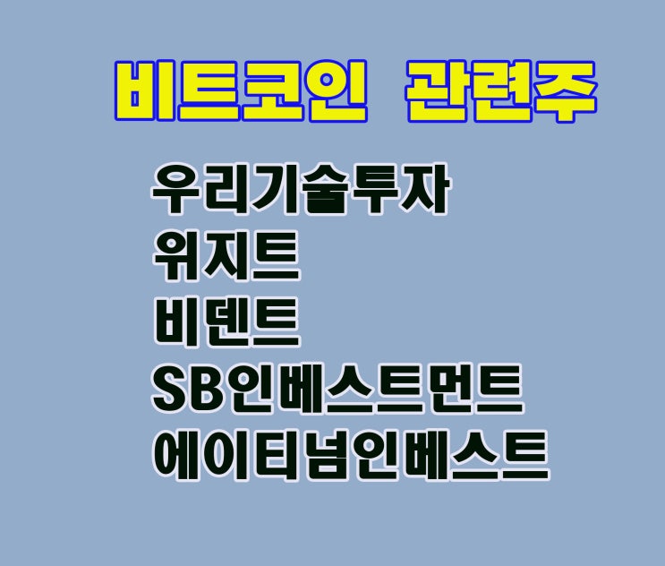 비트코인 관련주, 우리기술투자 주가는 상승세 이어갈 종목 비트코인 관련주, 우리기술투자 주가는 상승세 이어갈 종목