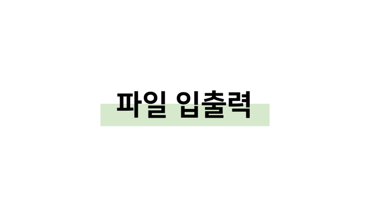  [ C언어: 파일 입출력 ]