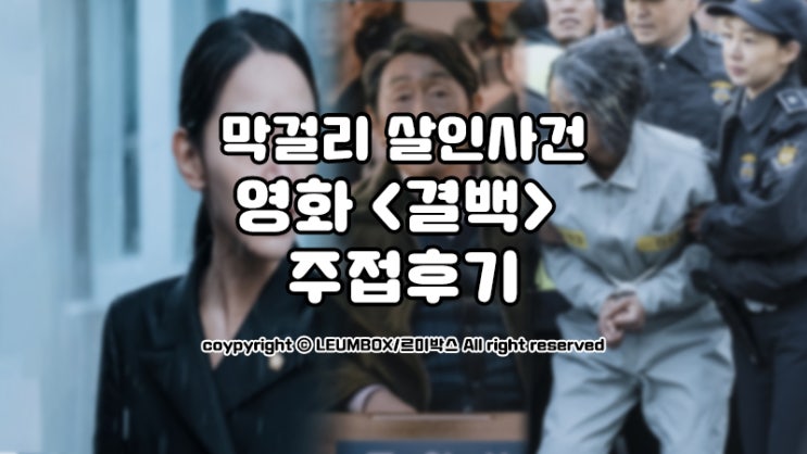  농약막걸리 살인사건의 진범은? 영화 <결백>후기