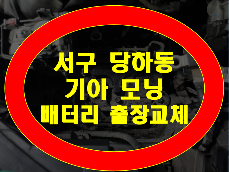  서구 당하동 자동차 배터리 모닝 밧데리 무료출장교체