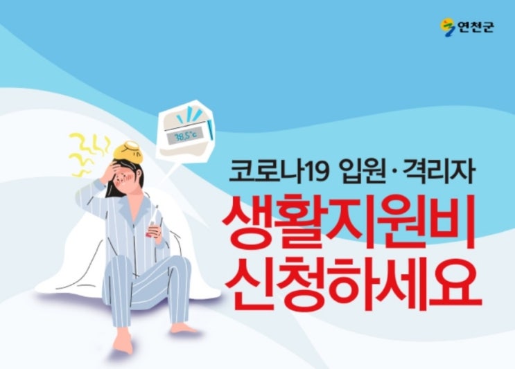  코로나19 생활지원비  입원 격리자 생활지원금 격리지원금 연천군 코로나19 생활지원비