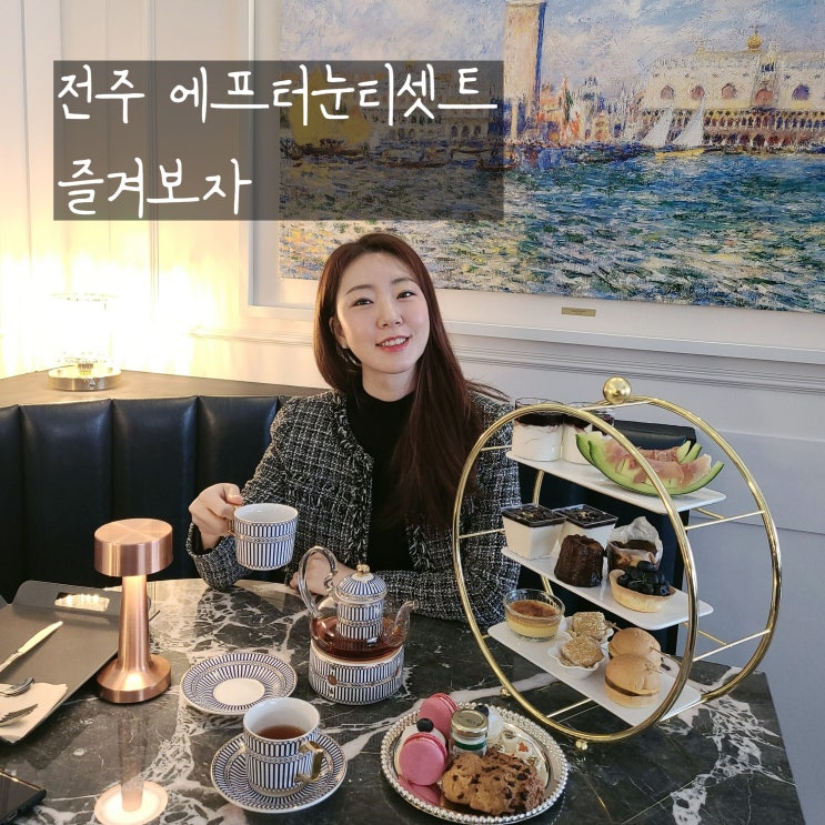  전주카페 마이니치 전주 애프터눈티세트 고급지다