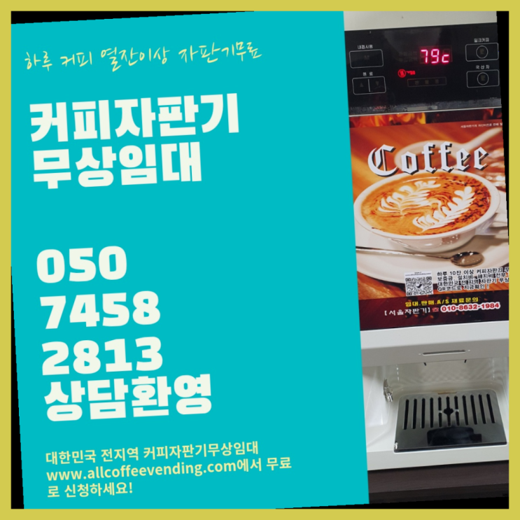  필운동 자동커피머신 무상임대/렌탈/대여/판매 서울자판기 무료임대