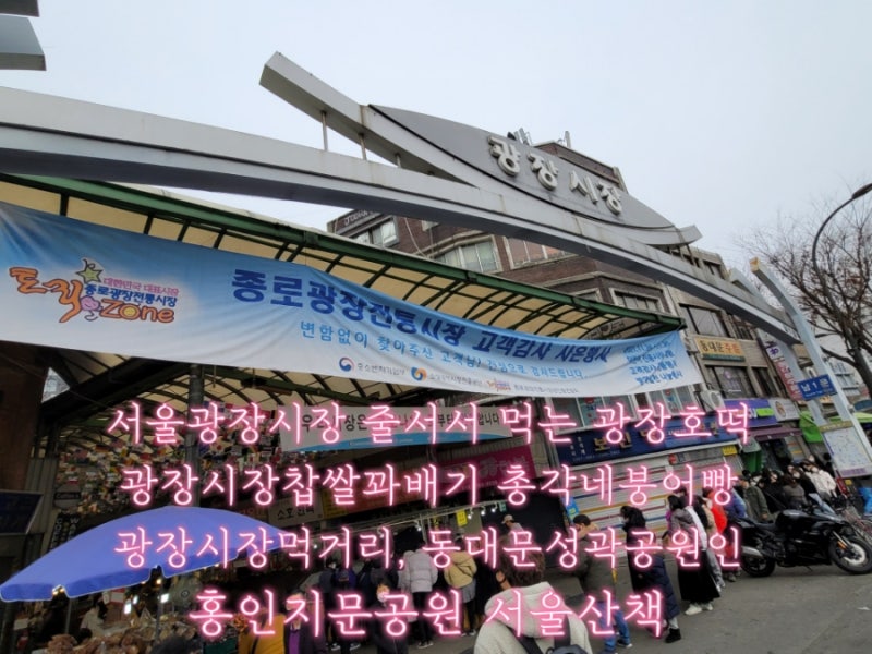 서울광장시장 줄서서 먹는 광장호떡, 광장시장찹쌀꽈배기, 총각네붕어빵 광장시장먹거리, 동대문성곽공원 홍인지문공원 서울산책 : 네이버 블로그 서울광장시장 줄서서 먹는 광장호떡, 광장시장찹쌀꽈배기, 총각네붕어빵 광장시장먹거리, 동대문성곽공원 홍인지문공원 서울산책 : 네이버 블로그