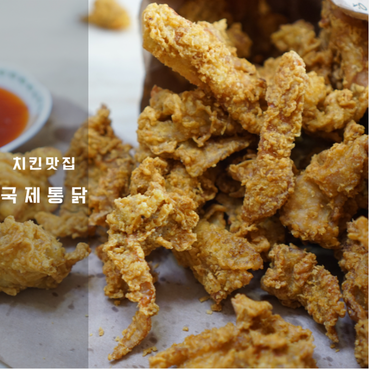  영천동치킨맛집 국제통닭 동탄점 아이와 함께 배터지게 먹은 후기