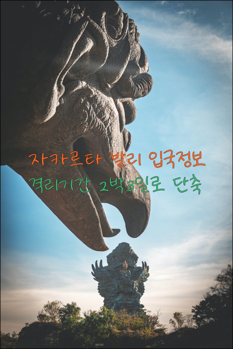  자카르타 발리 입국정보 및 격리기간 2박3일로 단축
