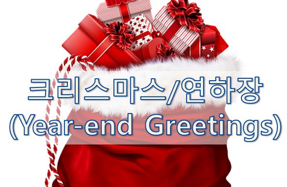 04-3. [영어 이메일] 크리스마스/연하장 (Year-end Greetings)