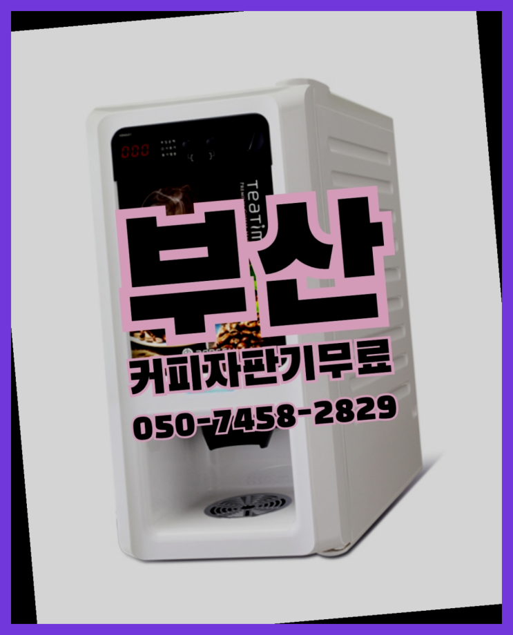  동광동 믹스커피자판기 무상임대/렌탈/대여 올커벤 전화주세요