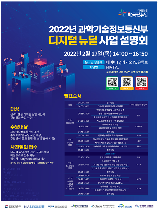 2022년도 과기정통부 디지털 뉴딜 사업 설명회 개최_과학기술정보통신부 2022년도 과기정통부 디지털 뉴딜 사업 설명회 개최_과학기술정보통신부
