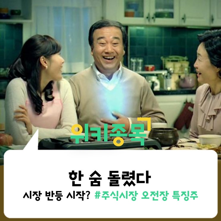  [위키종목] 한숨만 나오던 시장에서 한 숨 돌렸다