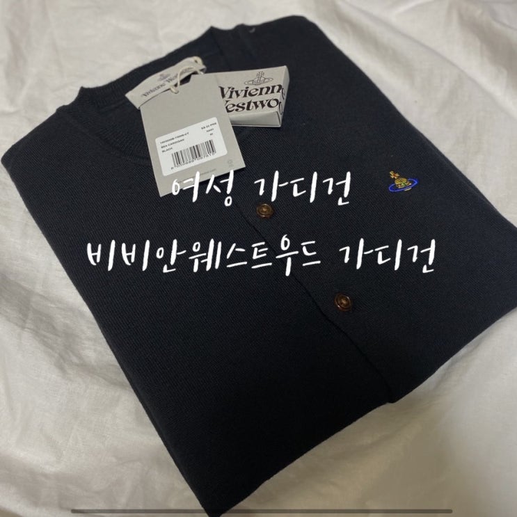  화이트데이 선물 여성 비비안웨스트우드 22ss 가디건 블랙 M사이즈 후기
