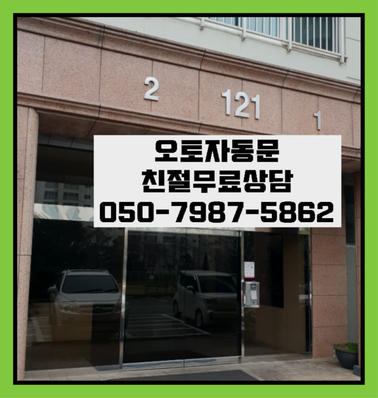  의정부2동 이중슬라이딩자동문 자동문수리/설치/AS 최곱니다!