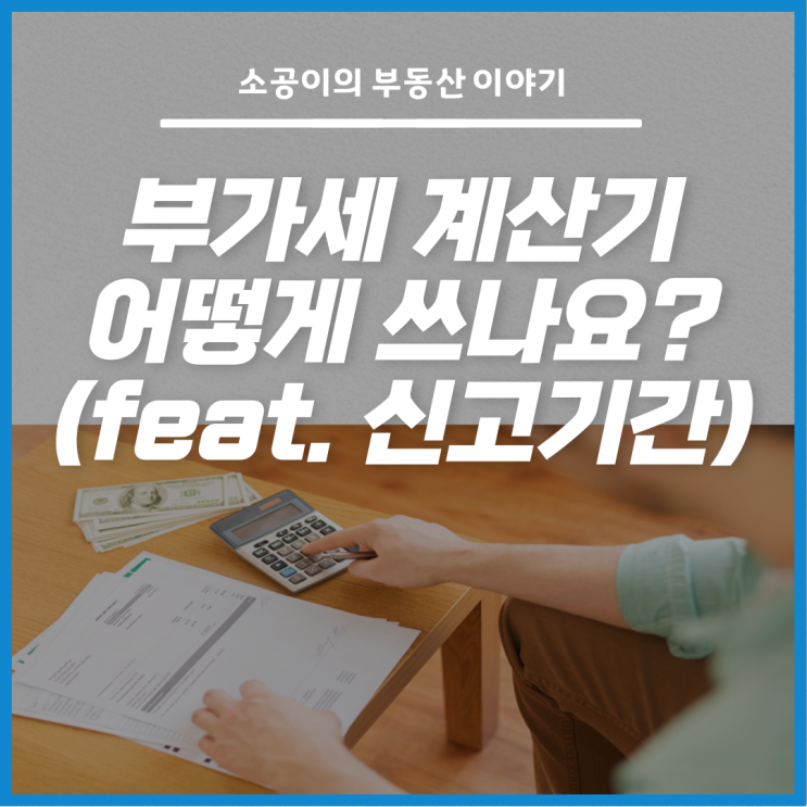 부가세 계산기 사용법부터 신고기간까지!