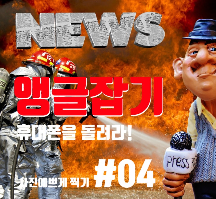  앵글 잡기! 휴대폰으로 제품 사진 찍는 법. 휴대폰을 돌려라. 사진 예쁘게 찍기 04