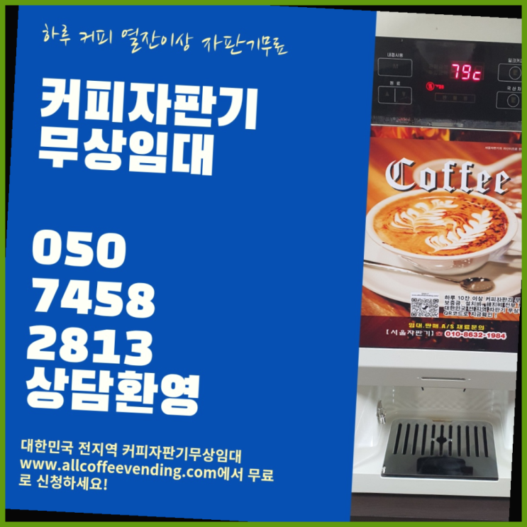  행운동 원두머신 무상임대/렌탈/대여/판매 서울자판기 확인하세요
