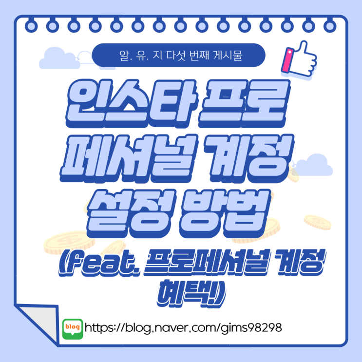  인스타 프로페셔널 계정 설정 방법(feat. 프로페셔널 계정 혜택!)