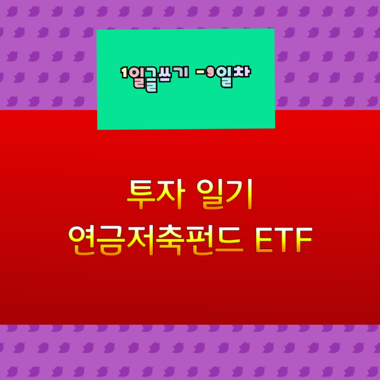  연금저축 투자일기